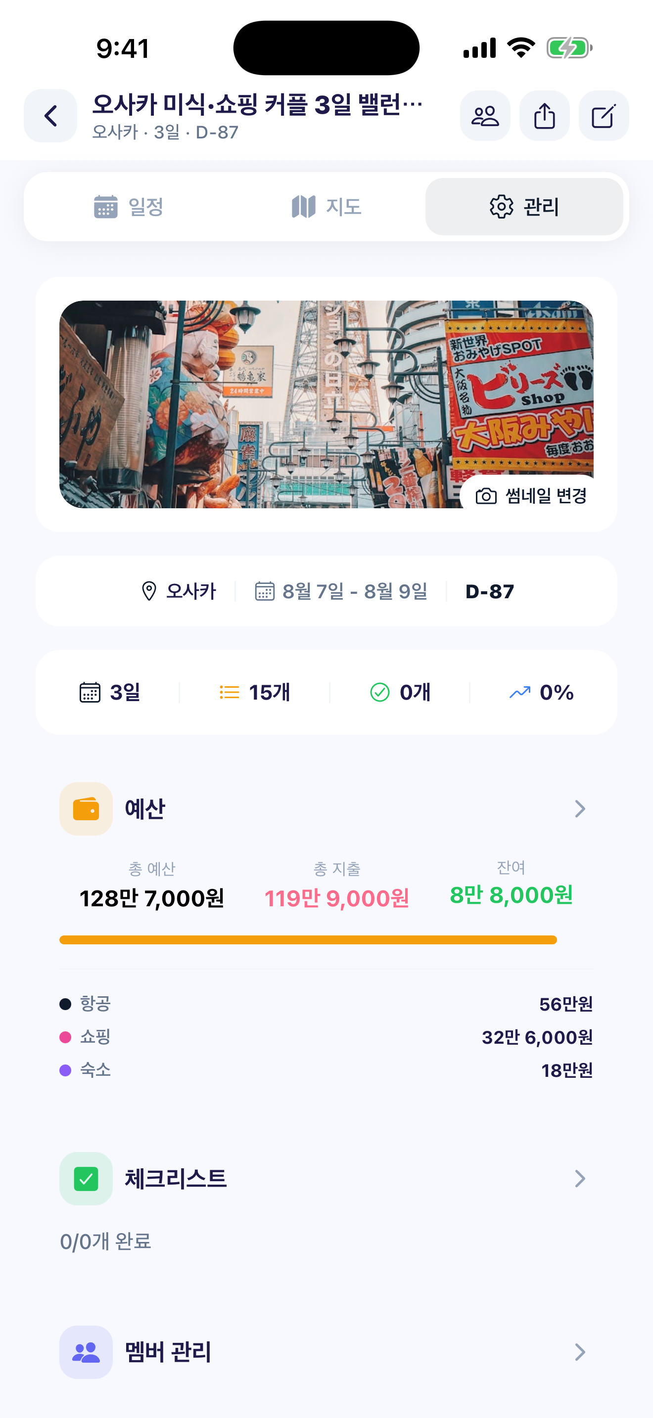 여행 관리 요약